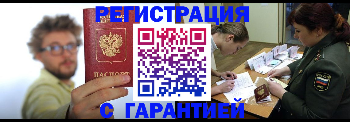 купить прописку в Городце